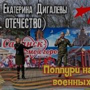 Алексей И Екатерина Дигалевы