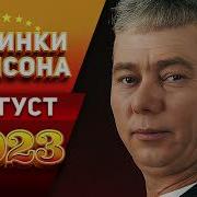 Шансон Август 2023
