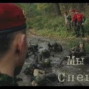 Мы Спецназ