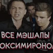 Мэшапы С Оксимироном