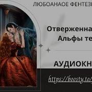 Отверженная Жена Альфы Теней