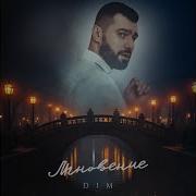 Мгновение Dim