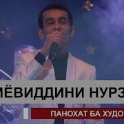 Зиевиддини Нурзод Панохат Ба Худо
