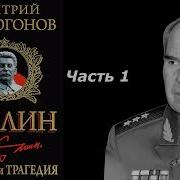 Волкогонов Триумф И Трагедия