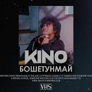Кино Бошетунмай Vhs Remix