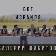 Велика Твоя Сила Боже Израиля