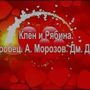 Валентина Пудова Клен И Рябина