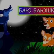 Баю Баюшки Баю Не Ложится На Краю Прийдёт Серенький Волчок И Укусит За Бачок А Потом Прийдёт Медведь И Откусит Тела Треть