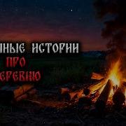 3 Страшных Историй Про Деревню