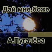 Пугачева Дай Мне Боже Караоке