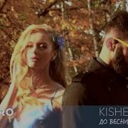 Kishe До Весни