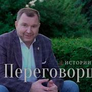 Милицкий Переговорщик