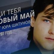 Юрий Шатунов Ради Тебя