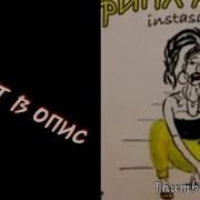 Инстасамка Ding Ding Dong