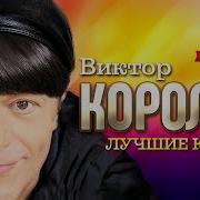 Виктор Королев Клипы