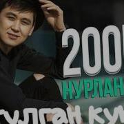 Нурлан Насип Тулган Кун Жаны Ыр Клип