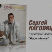 Сергей Наговицын Море Чёрное