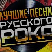 Топ 10 Русского Рока