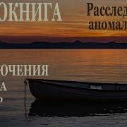Расследование Аномального 2