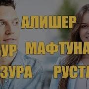 Алишер Бобур Мафтуна Рустам Манзура Исмлар Маъноси