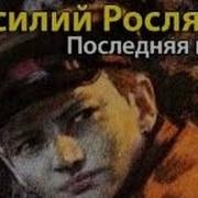 Василий Росляков Последняя Война 6