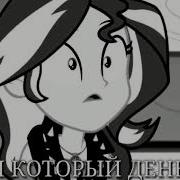 Танцуй Танцы На Моей Могиле