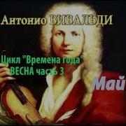 Вивальди Весна 3 Части Оркестр