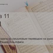 Мишари Рашид Сура Худ 11