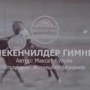 Мекенчил Партиясынын Гимни