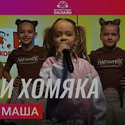 Супер Маша Супер Маша