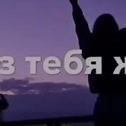 Музыка Ты Буд Сомной
