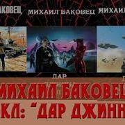 Михаил Баковец