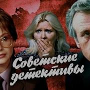 Аудиоспектакли Детективы Ссср