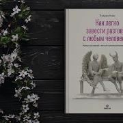 Как Легко Завести Разговор С Любым Человеком