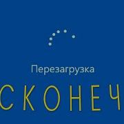Перезагрузка Винды