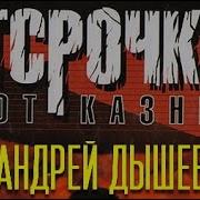 Андрей Дышев Отсрочка От Казни