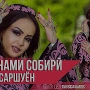 Шабнами Собири Саршуён 2019 Скачать