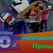 Маленький Принц Прощай Дискотека 80 Х 2008