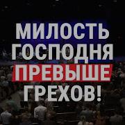 Милость Господня Превыше Грехов