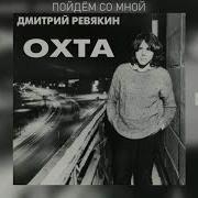 Пойдём Со Мной Дмитрий Ревякин