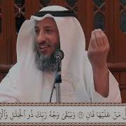 معنى الاية كل من عليها فان ويبقى وجه ربك ذو الجلال والاكرام الشيخ
