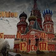 Игорь Киберев Русь Моя Минусовка