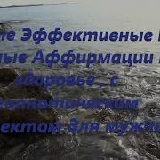 Аффирмации Для Мужчин На Здоровье