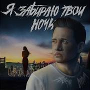 Я Забираю Твои Ночи