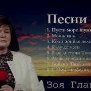 Главацкая Зоя Альбом