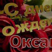 Видео Поздравление С Днем Рождения Оксана