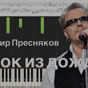 Владимир Пресняков Замок Из Дождя На Пианино Фортепиано Каверы