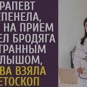 Терапевт Оцепенела Когда На Прием Пришел Бродяга Со Странным Малышом А Едва Взяла Стетоскоп