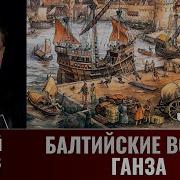 Сергей Махов Балтийские Войны