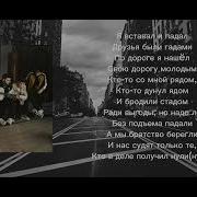 Бог С Тобой Где Чувство Боли Текст